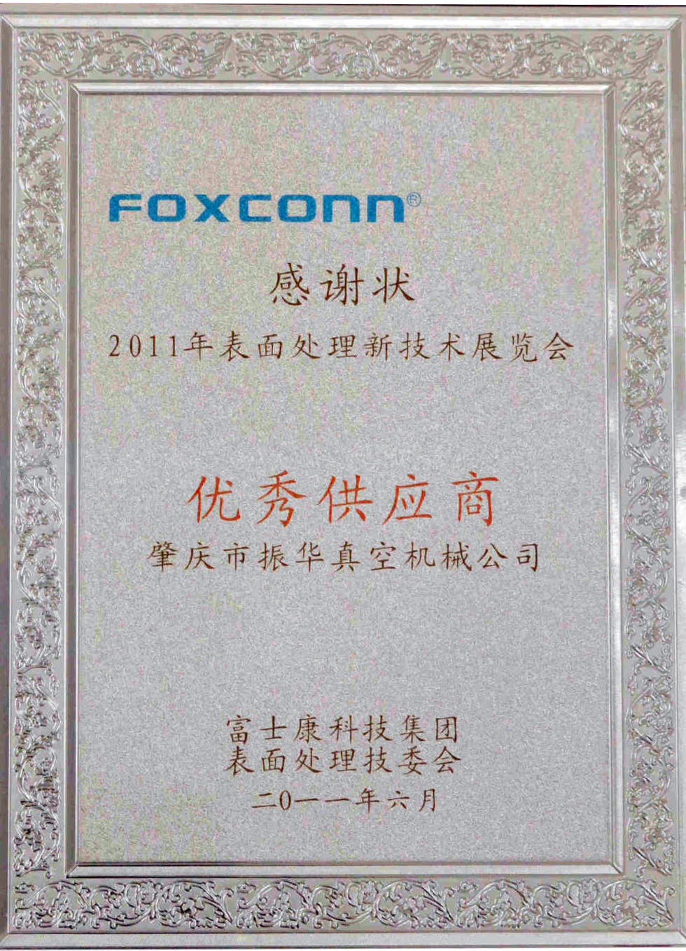 富士康优秀供应商